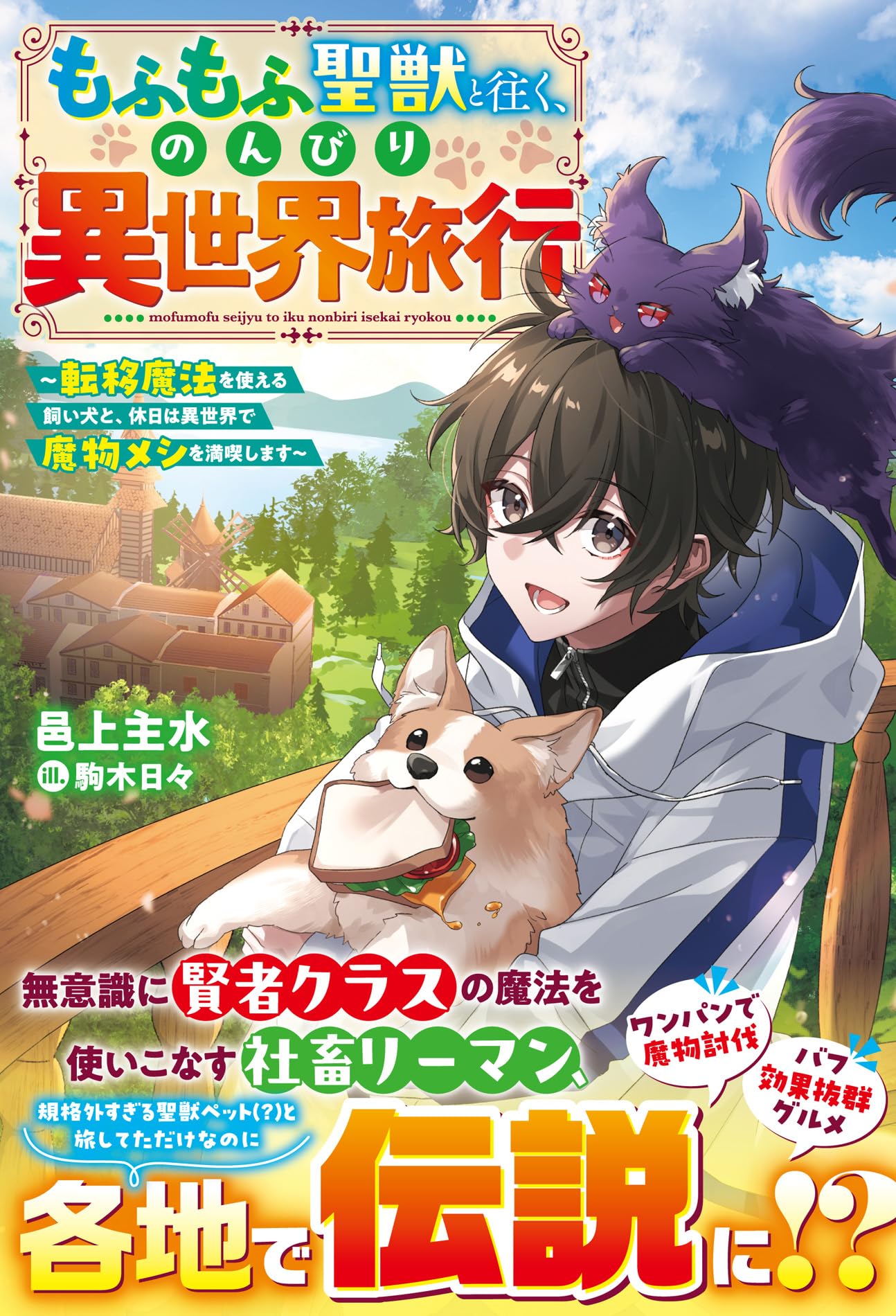 もふもふ聖獣と往く、のんびり異世界旅行～転移魔法を使える飼い犬と